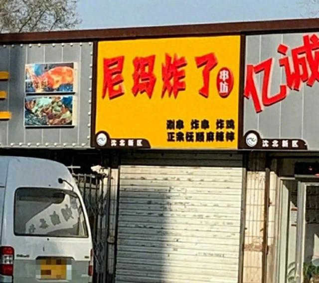 “麻辣隔壁”“饭醉团伙”？谐音+擦边！餐饮店起名创意变奇葩秀