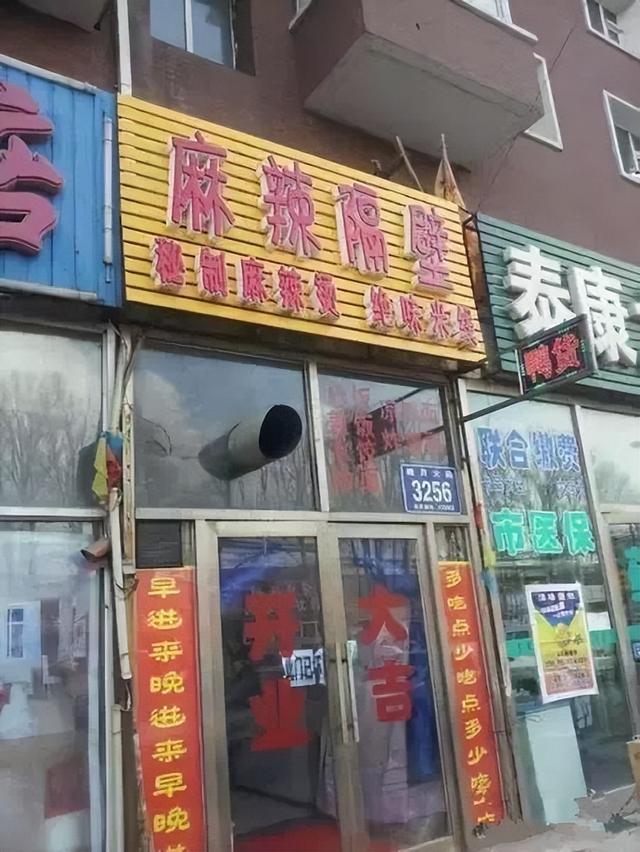 “麻辣隔壁”“饭醉团伙”？谐音+擦边！餐饮店起名创意变奇葩秀