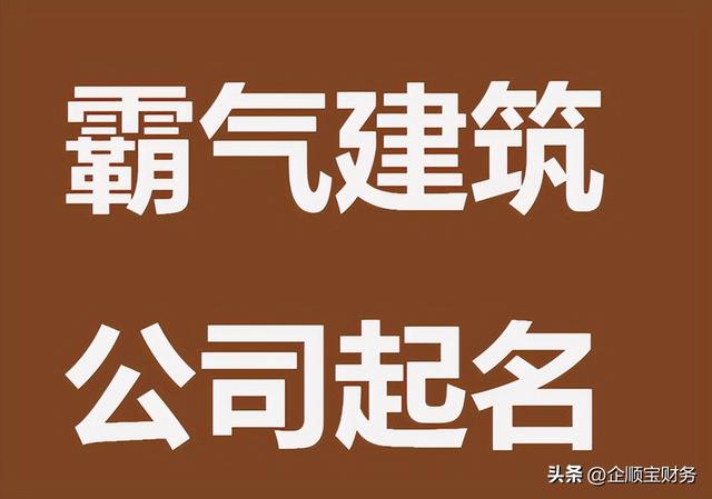 有内涵霸气的建筑公司起名字大全