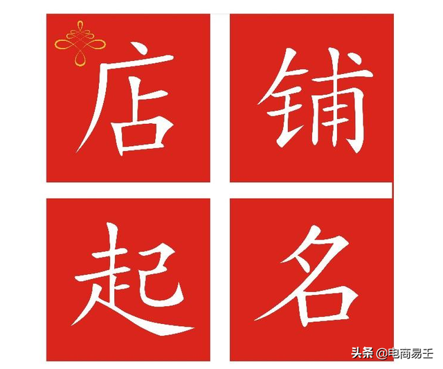 淘宝电商：新手卖家之店铺如何取名