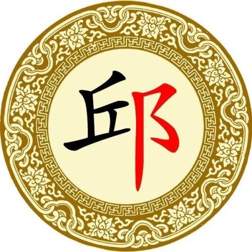 世界丘（邱氏）子孙，60辈轮回排字表