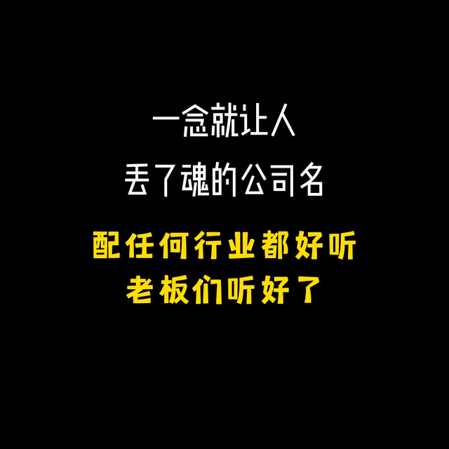 公司取名字大全#公司取名推荐#公司取名字大全2023最...