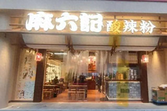 麻六记酸辣粉开出全国首家实体店！