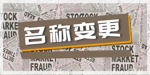 公司名称变更注意事项、劳动合同与公司变更名称通知函样本