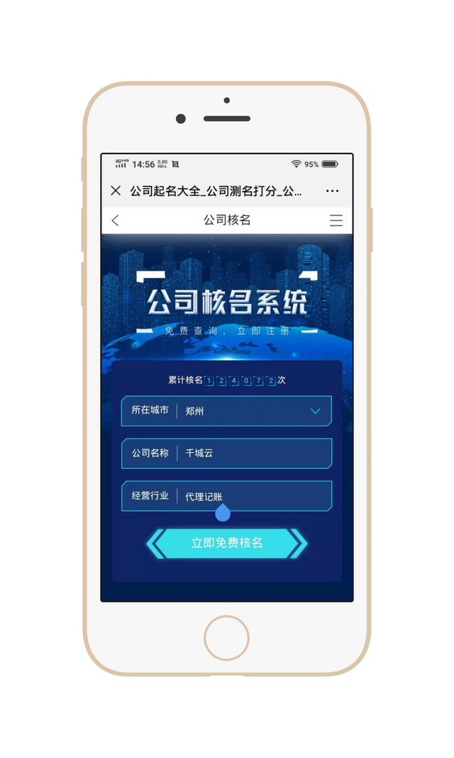 免费公司起名、公司测名、公司核名自助查询