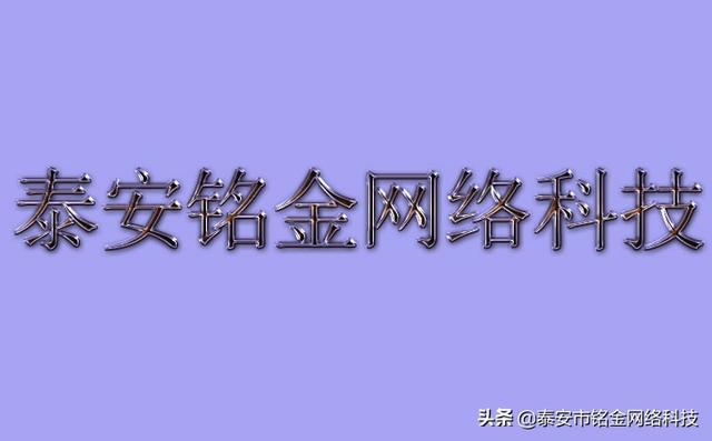 泰安百度推广公司铭金网络-企业百家号认证