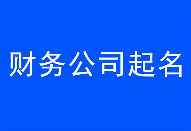 财务公司起名技巧，财务公司名字大全