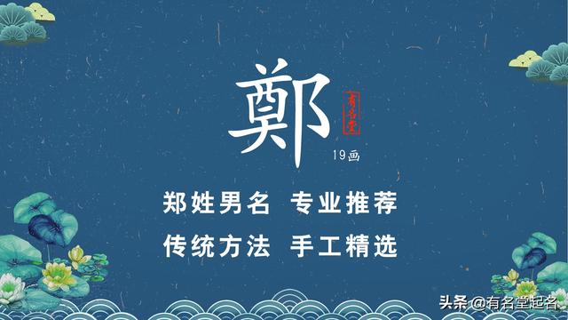 起名改名都适用，简洁大气的郑姓（男）手工精选好名字推荐