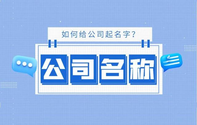 公司名称—深圳公司起名有哪些要求？