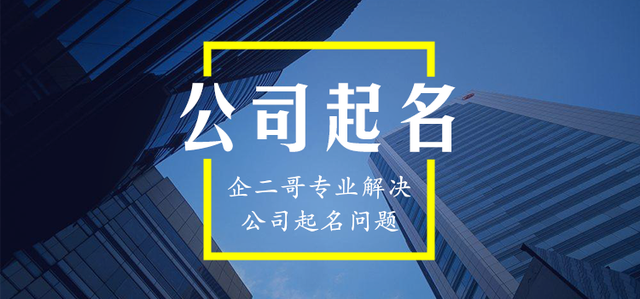 有创意新颖易记的好名字，公司起名技巧大全