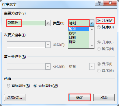 Word办公技巧：快速将多个姓名按姓氏笔画进行排序