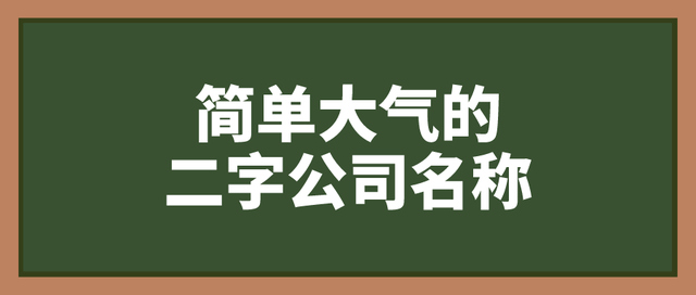 简单大气的二字公司名称大全