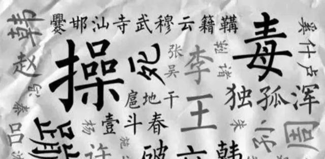 你认识“操、死、毒、苟”中国最难取名的4个姓吗，你来帮取名？