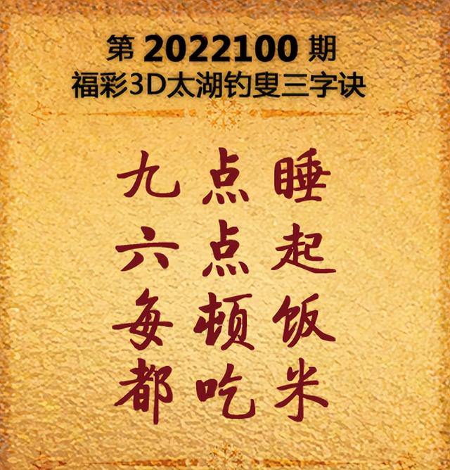 3D第2022100期解太湖钓叟三字诀