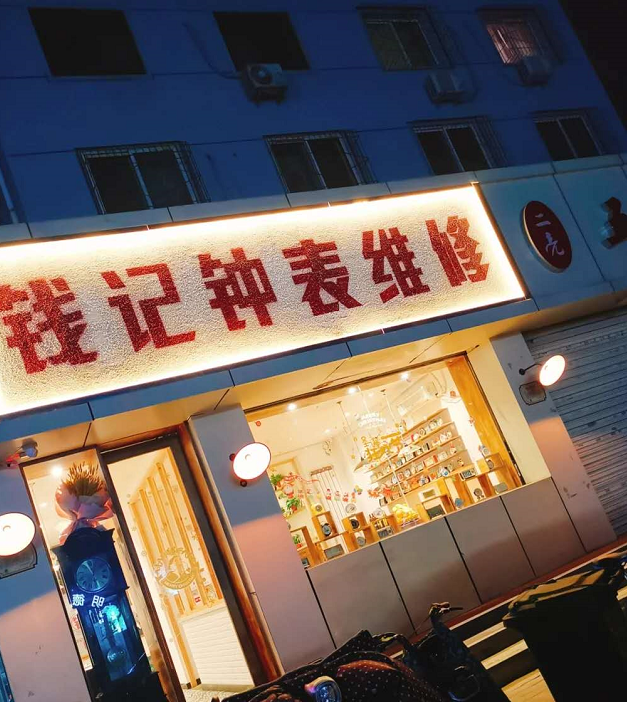 一家饭店竟然起名为钟表店，而且味道还不错