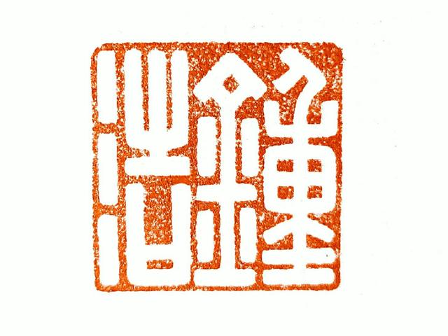 姓名章（白文印.篆刻）