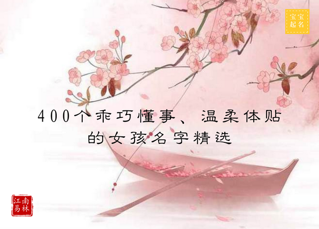 女孩起名大全：400个乖巧懂事、温柔体贴的女孩名字精选