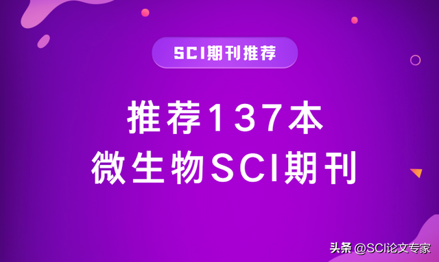 推荐137本微生物SCI期刊