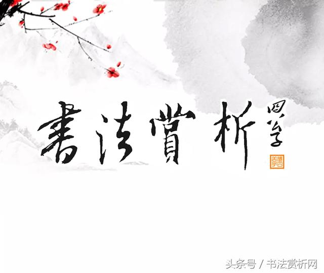 一日一字一图（常 cháng）字 字源及五体书法图文解析