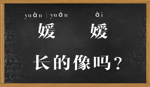 剖析汉字“媛”和“嫒”解答：什么样的女子才符合“名媛”？