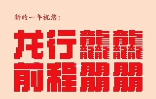 龙行龘龘、前程朤朤，下半句更带劲儿，合起来才是祝福满满！