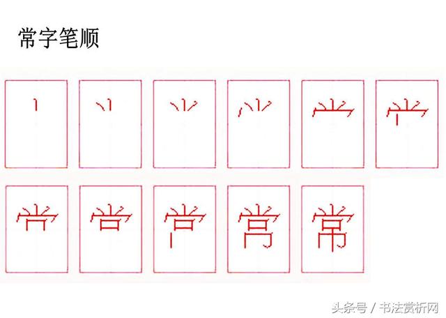 一日一字一图（常 cháng）字 字源及五体书法图文解析