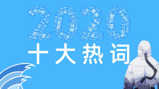 2020十大网络热词出炉：尾款人、双节棍、后浪上榜