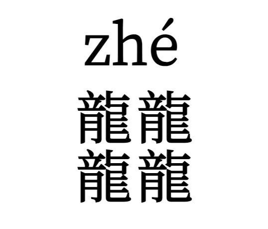 龙行龘龘、前程朤朤，下半句更带劲儿，合起来才是祝福满满！