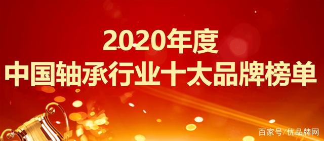 2020年度中国轴承行业十大品牌