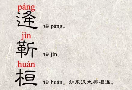 涨知识！中国这9个姓氏, 你都能读对吗?