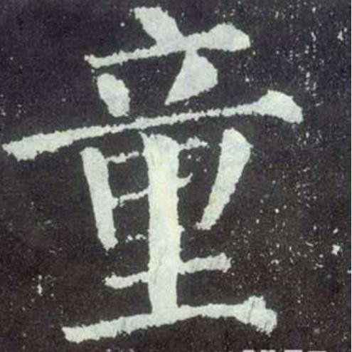 文字-“童”-（百家姓）