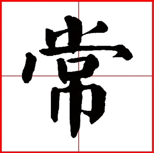 一日一字一图（常 cháng）字 字源及五体书法图文解析