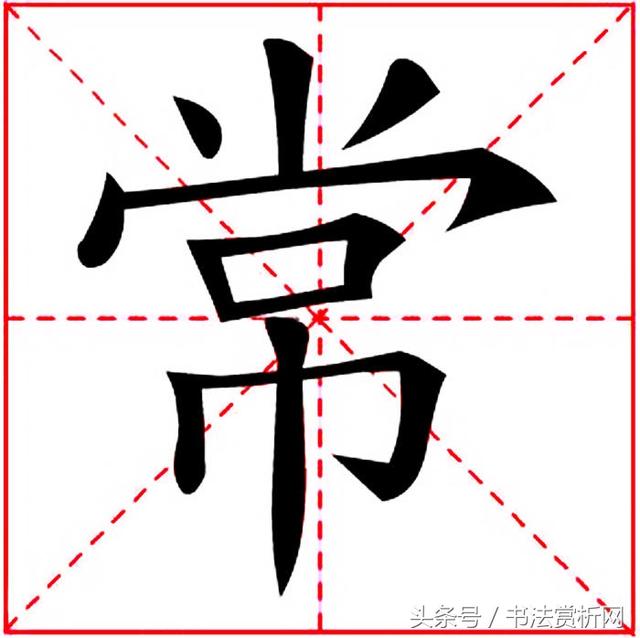 一日一字一图（常 cháng）字 字源及五体书法图文解析