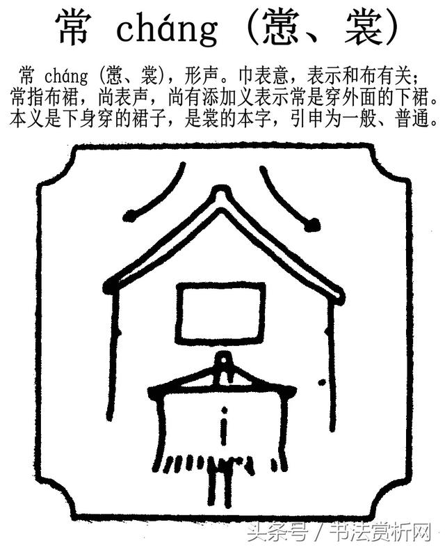 一日一字一图（常 cháng）字 字源及五体书法图文解析