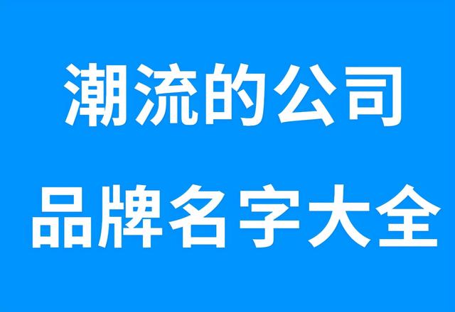 潮流的公司品牌名字大全