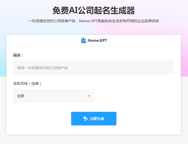 NameGPT-免费AI公司起名生成器