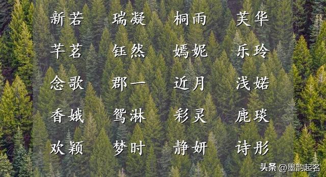 女宝宝名字：融合音律，起个一见钟情的女子名字