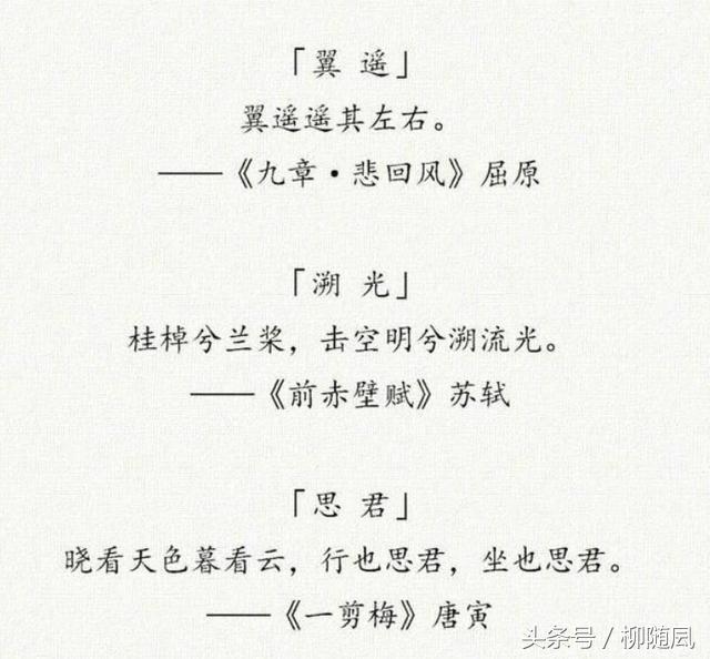 “女取诗经，男取楚辞”，藏在诗词里的好名字，留给孩子起名