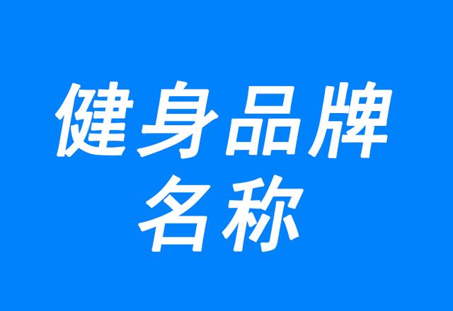 健身品牌策划案例，健身品牌名称大全