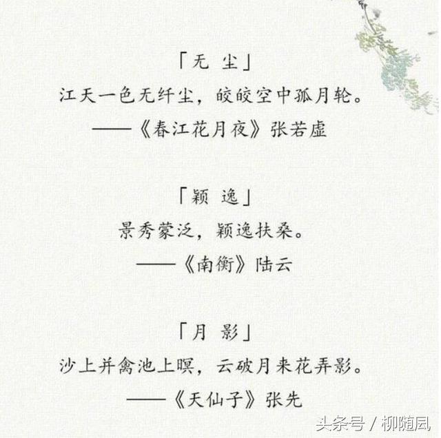 “女取诗经，男取楚辞”，藏在诗词里的好名字，留给孩子起名