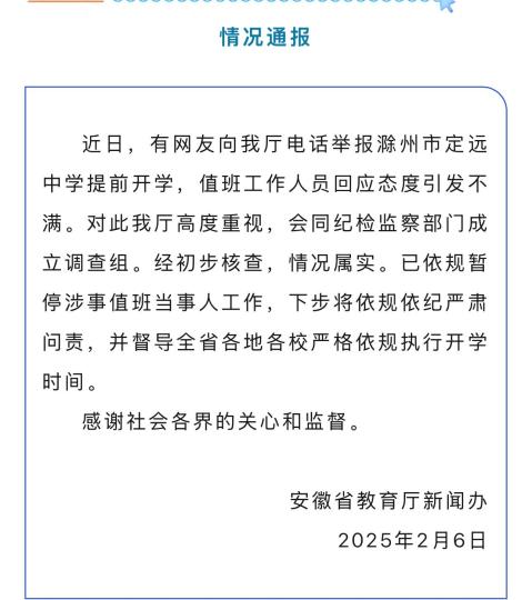 安徽官方通报“网友举报一学校提前开学遭怼”：已暂停涉事值班当事人工作