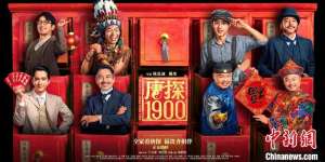 导演戴墨谈《唐探1900》：在“冒险”中呈现更多可能