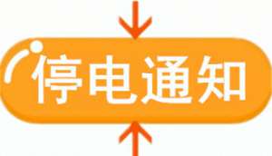 成都鑫和陌汽车销售公司(扩散浏阳这些地方要停电，涉及城区和多个乡镇)