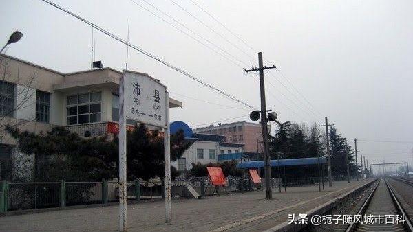 江苏省沛县主要的铁路车站——沛县站