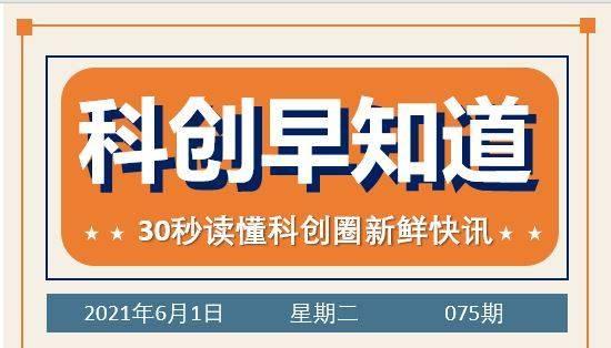 科创早知道｜《全国科技创新百强指数报告2021》发布