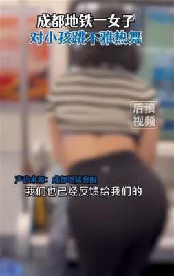 与美女热舞(女子地铁内对小男孩跳不雅舞蹈，扭腰摆臀撩衣，小孩：无助又害怕)