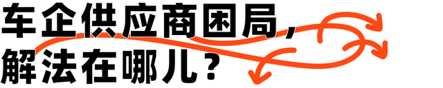 从极越的轰然崩塌，看背后千疮百孔的车企供应商们