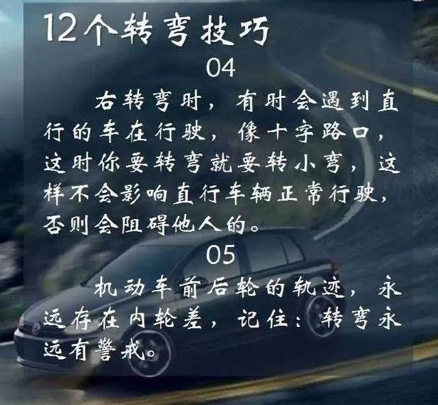 12个转弯技巧，您学会了吗？