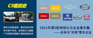 九龙牌汽车(中大画下句点，五洲龙离场，2021年第2批特别公示的客车企业简析)