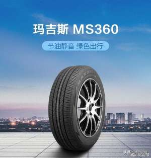 汽车名牌轮胎(家用车换胎新趋势：玛吉斯MS360、朝阳1号、正新MDA7，省钱又靠谱)